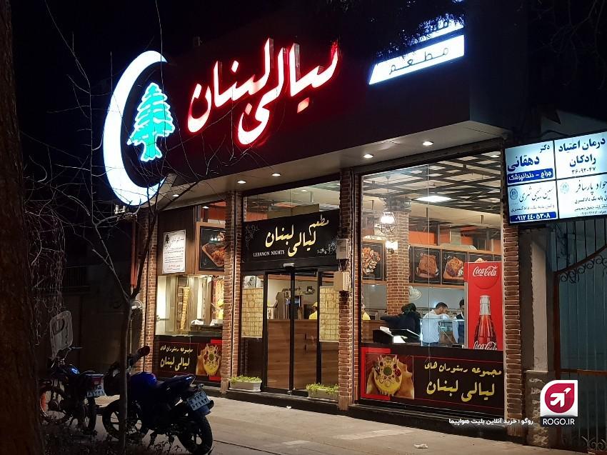 رستوران لیالی لبنان